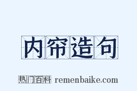 内帘造句是什么意思的图片